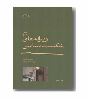 ویرانه های شکست سیاسی