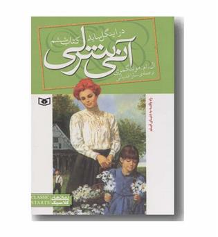 آنی شرلی 6 در اینگل ساید 