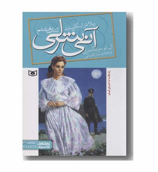 آنی شرلی 8 ریلا در اینگل ساید 