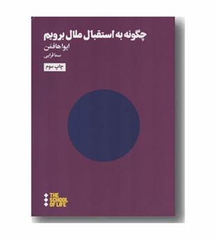 چگونه به استقبال ملال برویم