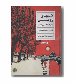 شبهای روشن با یک تفسیر بلند