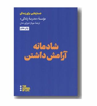 شادمانه آرامش داشتن