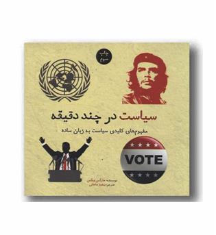 سیاست در چند دقیقه