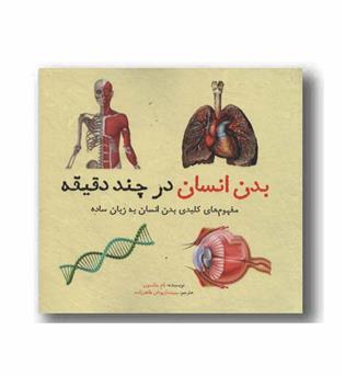 بدن انسان در چند دقیقه