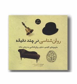 روان شناسی در چند دقیقه