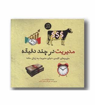 مدیریت در چند دقیقه