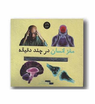 مغز انسان در چند دقیقه