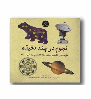 نجوم در چند دقیقه