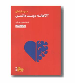 آگاهانه دوست داشتن