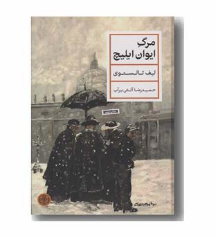 مرگ ایوان ایلیچ