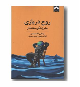 روح در بازی هنر زندگی معنادار