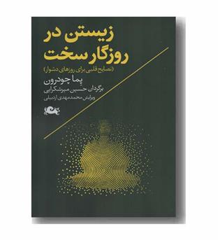 زیستن در روزگار سخت