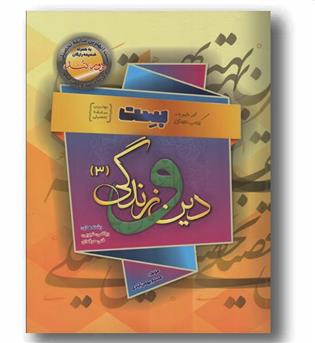 دین و زندگی بست دوازدهم بهمن آبادی