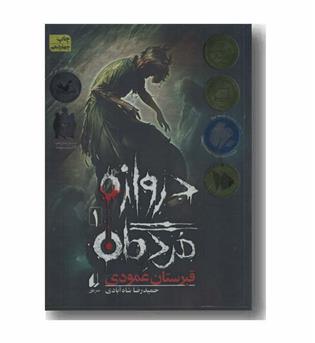 دروازه مردگان 1 قبرستان عمودی