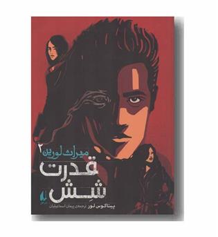 میراث لورین 2 قدرت شش