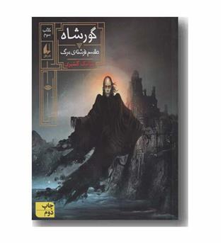 گورشاه 3 طلسم فرشته مرگ