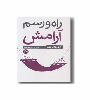 راه و رسم آرامش