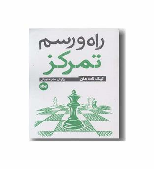 راه و رسم تمرکز