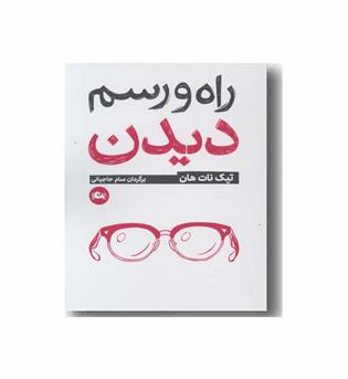 راه و رسم دیدن