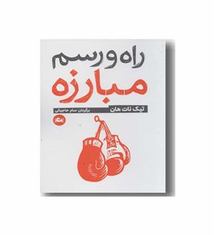 راه و رسم مبارزه