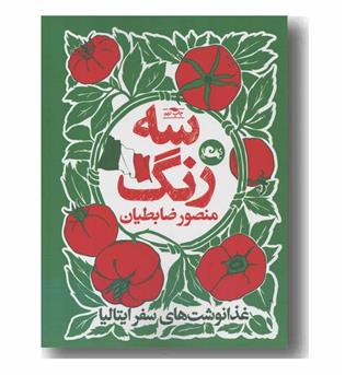 سه رنگ غذانوشت های سفر ایتالیا