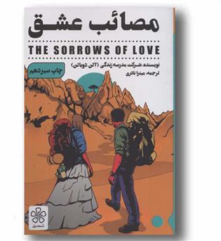 مصائب عشق