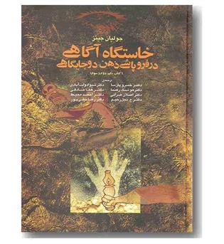 خاستگاه آگاهی در فروپاشی ذهن دو جایگاهی