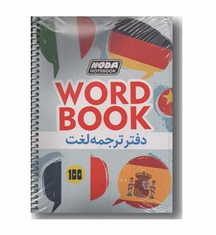 دفتر ترجمه لغت رقعی کد 3006