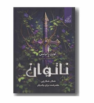 ناتوان شکار شکارچی مقدر شده برای یکدیگر