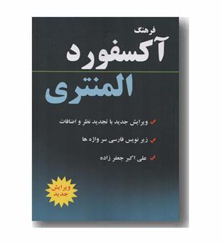 فرهنگ آکسفورد المنتری