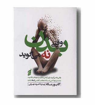 وقتی بدن نه می گوید