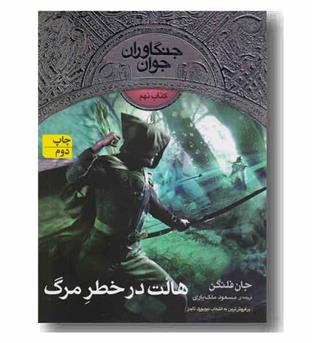 جنگاوران جوان 9 هالت در خطر مرگ