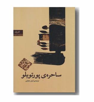 ساحره پورتوبلو