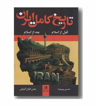 تاریخ کامل ایران دوره 2 جلدی