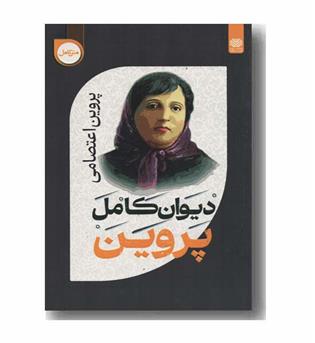 دیوان کامل پروین