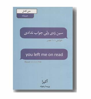 سین زدی ولی جواب ندادی