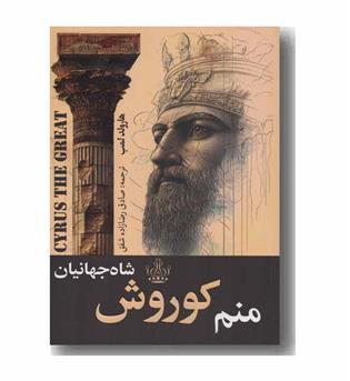 منم کوروش شاه جهانیان