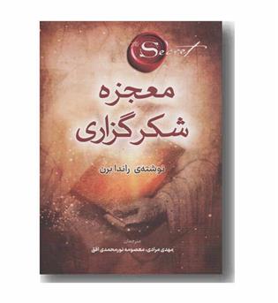 معجزه شکرگزاری