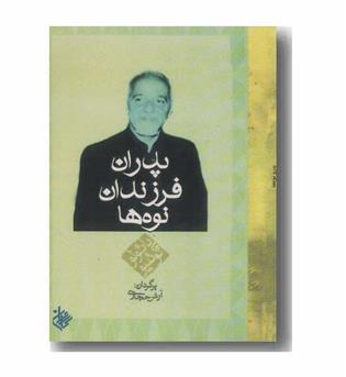 پدران فرزندان نوه ها