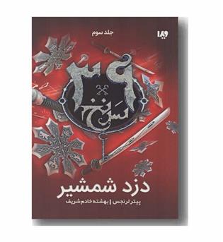 39 سرنخ 3 دزد شمشیر