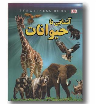 آشنایی با حیوانات