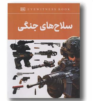 سلاح های جنگی