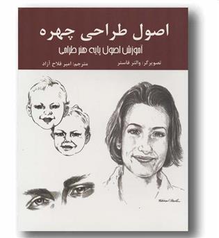 اصول طراحی چهره