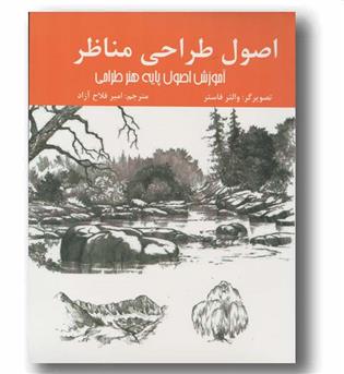 اصول طراحی مناظر