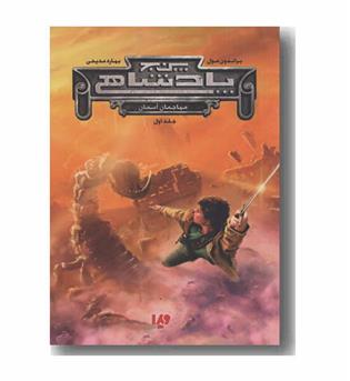 پنج پادشاهی 1 مهاجمان آسمان