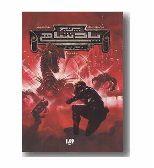 پنج پادشاهی 3 محافظان کریستال