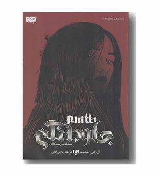 خاطرات خون آشام سه گانه رستگاری 2 - طلسم جاودانگی