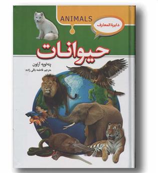 دایره المعارف حیوانات