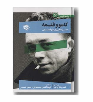 کامو و فلسفه