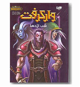 مجموعه وارکرفت شب اژدها